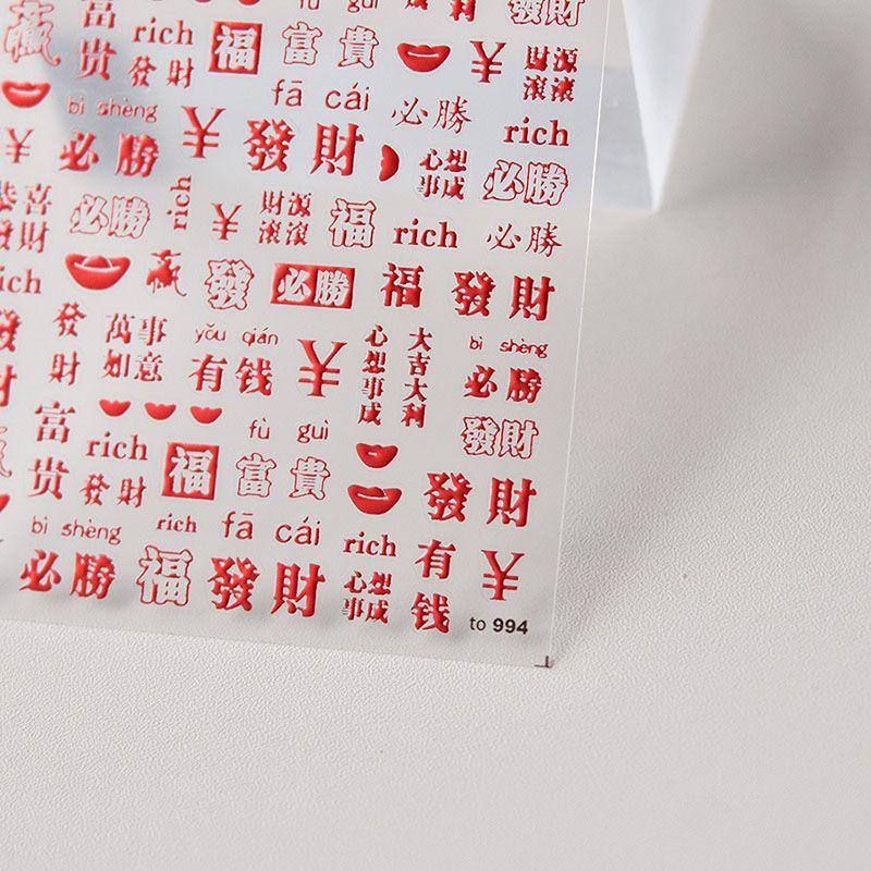 

Hot Hongjin Fortune Nail Stickers Tomoni Relief Adhesive Happy New Year Nail Stickers Nail Ornament Hongjin Gongxi Fa Cai 994
