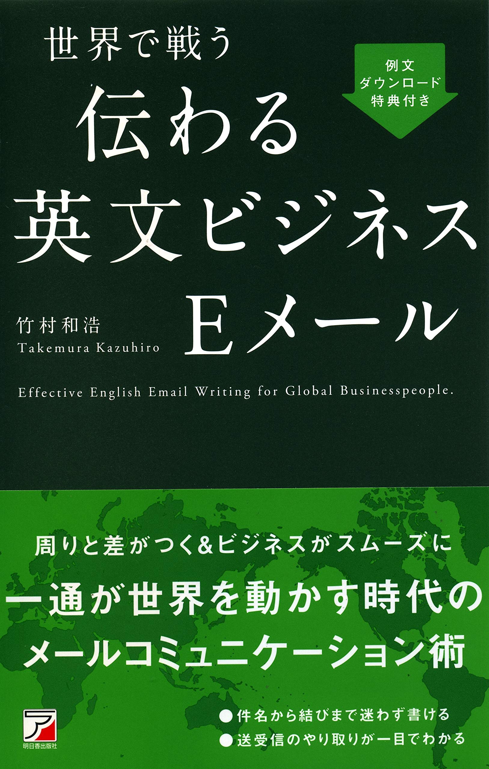 Effective Business Emails in English for Global Competition (Asuka Business & Language Books)