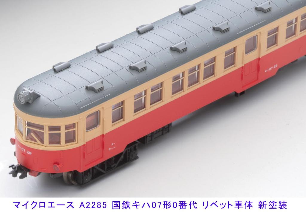 Micro Ace N Gauge JNR Kiha 07 Series Rivet Body New Paint Scheme Set A2285 Model Railway Diesel Railcar 0-series 2-Car