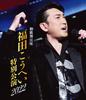 Shin Kabukiza Fukuda Kohei Special Performance 2022 Blu-ray [Blu-ray]