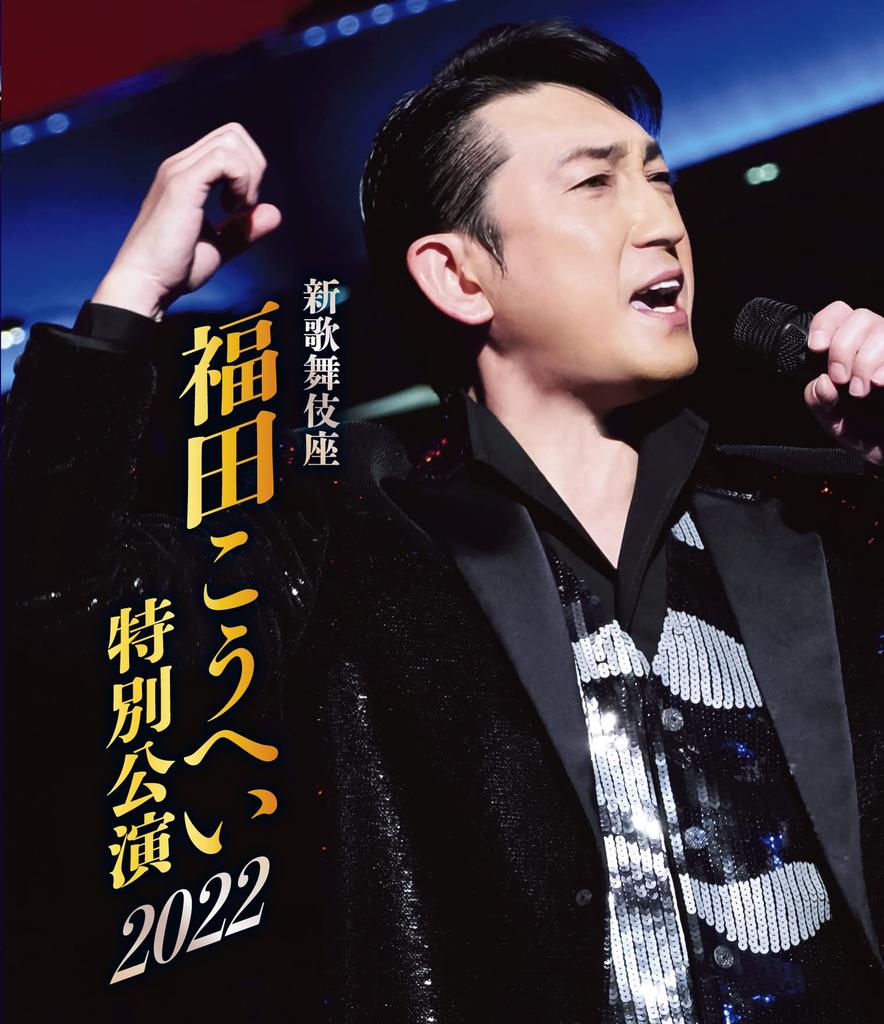 Shin Kabukiza Fukuda Kohei Special Performance 2022 Blu-ray [Blu-ray]