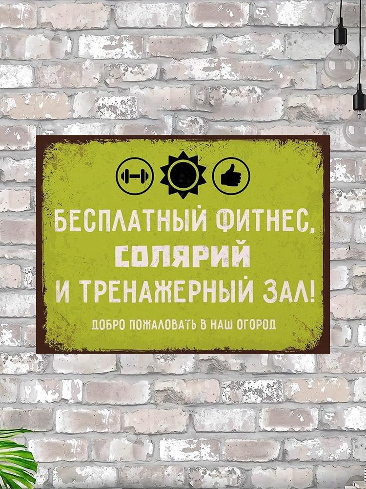 Металлическая табличка Фитнес Огород Декор для дачи 20x30 см