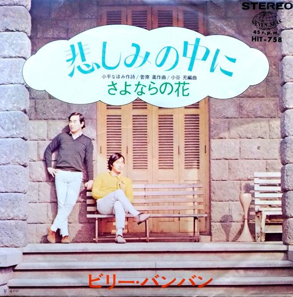7inch Record BILLY BANG BANG - Kanashimi No Naka Ni / Sayonara No  HIT758 SEVEN SEAS 1970 Japan Japanese Pop/Rock Used