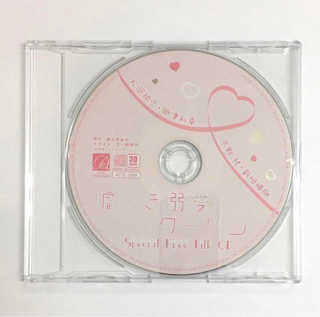 [GEBRAUCHT] Bonus-CD enthalten "Liar and Doting Darling" Kazuyuki Okitsu x Yoshitsugu Matsuoka BLCD Drama-CD