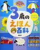 Picture Book Encyclopedia for Book Encyclopedia 3-Year-Olds (Picture Series)