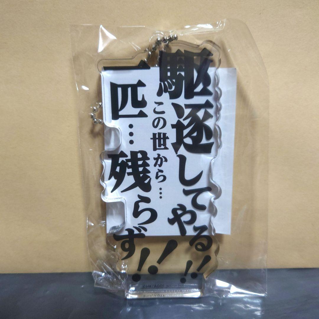 

[ИСПОЛЬЗОВАН] Атака Титанов: Атака на память Акриловый брелок Эрен Мини-игра