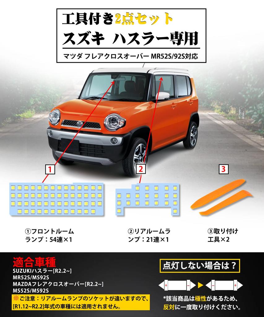 Suzuki Hustler LED Room Lamp, Mazda Flare Crossover, LED Indoor Light, 6000K White R2.2~MR52S/92S,