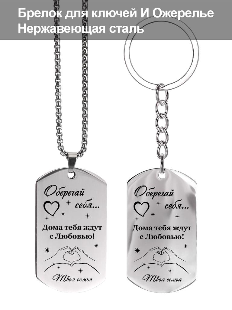 Stainless Steel Keychain with Inscription - Your Unspoken Emotions As A Gift To Your Loved One