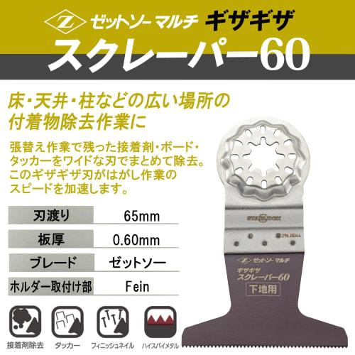 Z-Saw Multi-Serrated Scraper 60, Removes Stackers and Adhesives Without Damaging Floors and Walls, Starlock Installation, 65mm Blade Length, Made in J