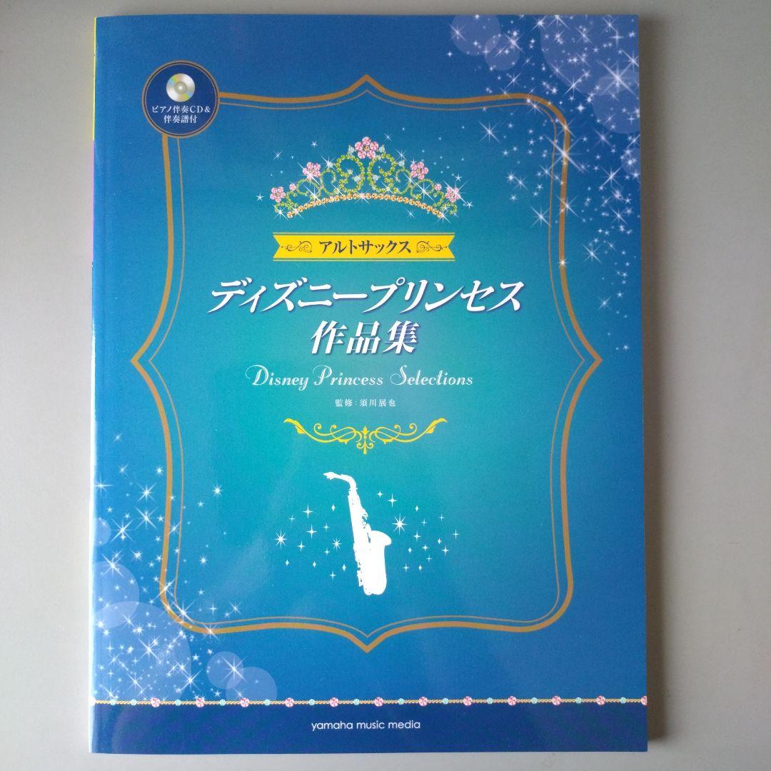 

[USED] Alto Saxophone Sheet Music Disney Princess Collection with Piano Accompaniment CD & Score
