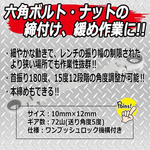 SK11 Double Flex Lock Gear Ratchet Wrench, 10 X 12mm, MFR1012R