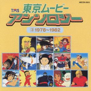CD TV THEME SONG ICHIRO MIZUKI GIMMI Tokyo Movie Anthology319781982 MECB2003 2001 Japan Obi Japanese Soundtracks