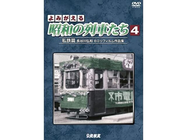 

Revived Showa era Trains 4 Private Railways (DVD) NEW from Japan