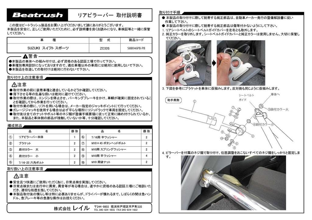 Suzuki Swift Sport ZC33S Rear Pillar Bar Beatrush [S88046PB-PB]