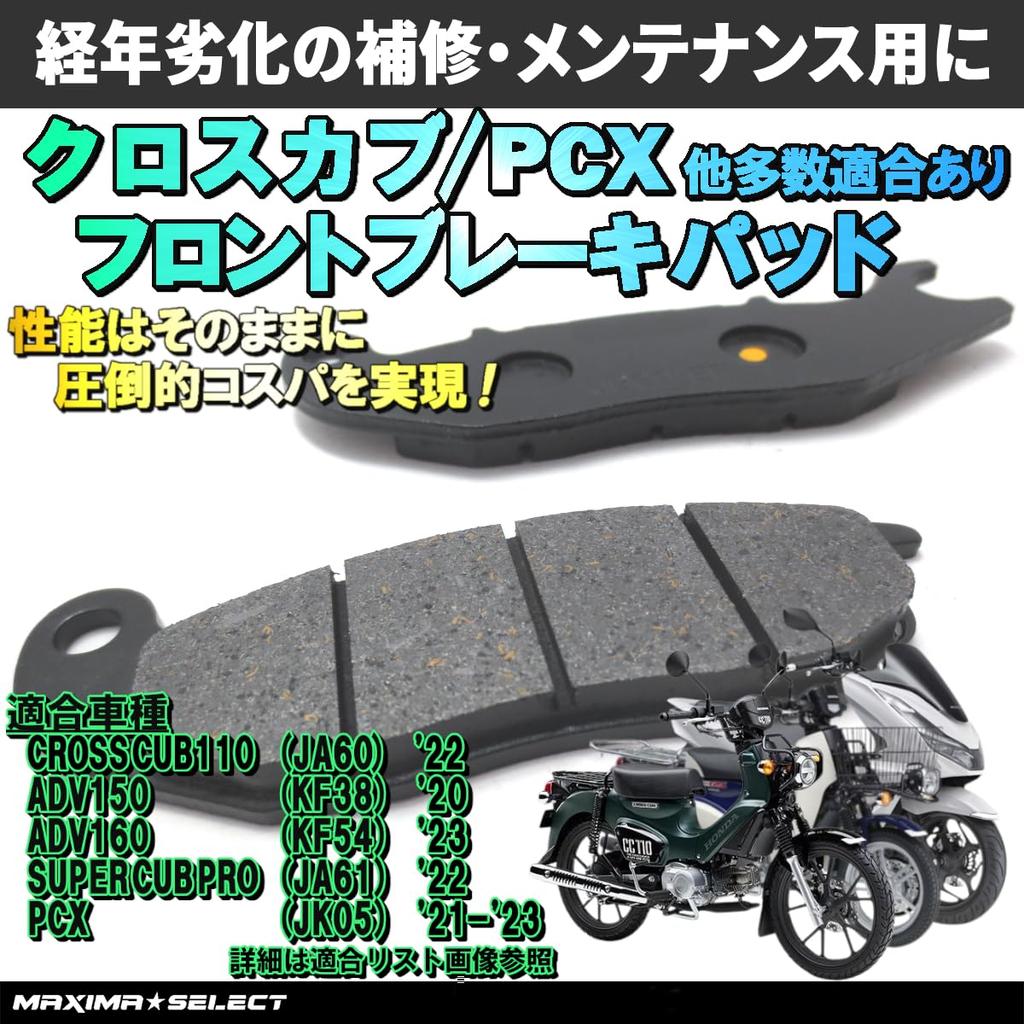MAXIMASELECT Cross Cub JA60 Front Brake Pad PCX Super Cub