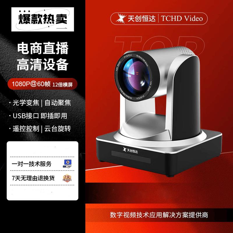 TCHD TC-980S 1080P Live Streaming Camera (CN version)