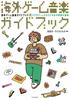 Guidebook to overseas game Music from all over the past and traced through video games music world, present,