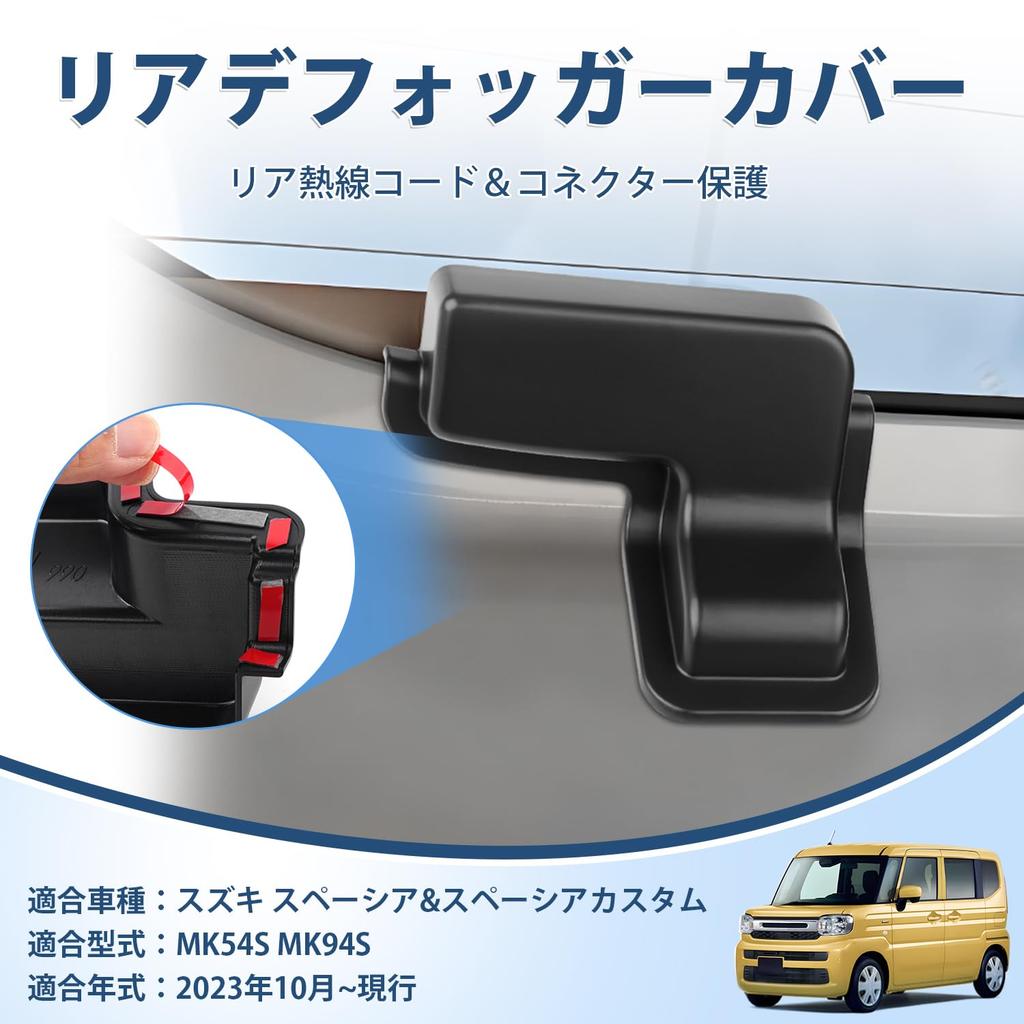 AUTO SPEC Rear Defogger Cover for Suzuki Spacia MK54S and Aspacia 2023 Cable Heating Custom Car Tape Set of 2 Spacia MK54S (MK94S) (October Onwards).