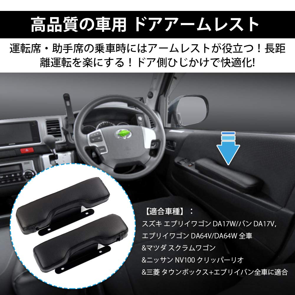 Auto Spec Side Armrests for Suzuki Every Wagon DA17W DA17V Every Mazda Scrum NV100 Clipper Mitsubishi Town Box Every These versatile armrests are
