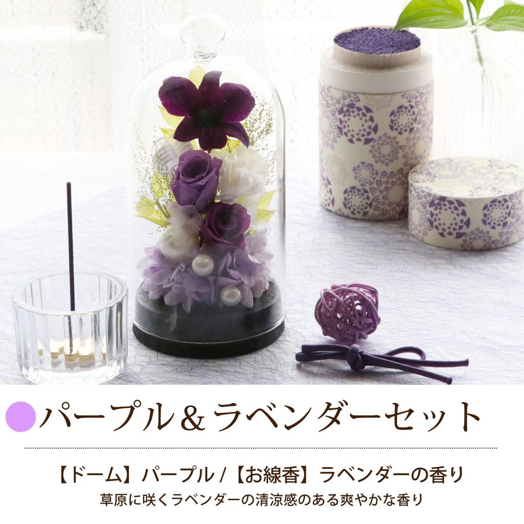 Hana Marika Sympathy Flowers, Preserved Flowers, Memorial Flower Dome, Incense Set, Incense and Flowers, Gift (Purple & Lavender Set)