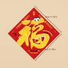 1pc 2025 Year of the Snake Spring Festival velvet lucky word sticker Chinese New Year greetings waterproof decorative gift