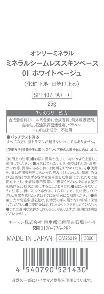 ONLY MINERALS Mineral Seamless Skin Base 01 White Beige 25g Moisturizing Makeup Base SPF40