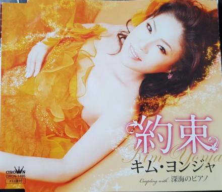 

CD KIM YONJYA - promise CRCN1495 Crown 2010 Japan Pop Used