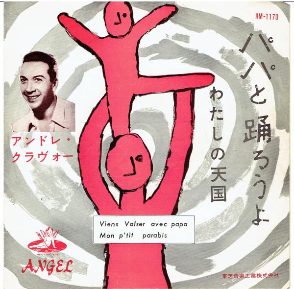 

7inch Record ANDRE CLAVEAU - Viens Valser Avec Papa / Mon P tit HM1170 Angel Records Japan Pop Used