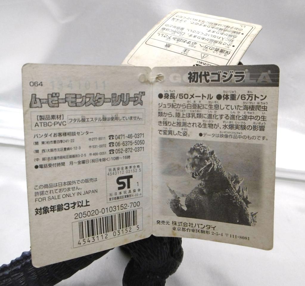 Movie Monster Series First Generation Godzilla