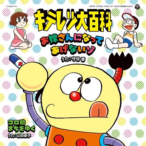 7inch Record KAORI MORITANI, KYOKO YAMADA - Kiteretsu Daihyakka HMJA137 NIPPON COLUMBIA 2021 Japan Anime/Game