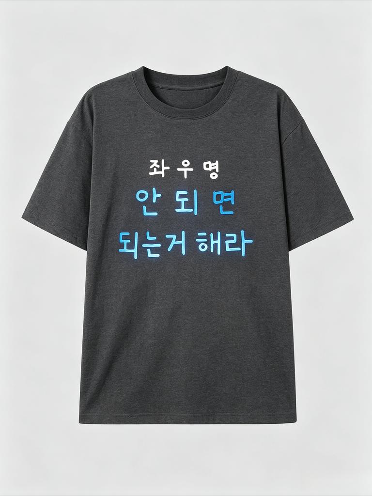 Funny Korean Sarcastic Motto Letter Graphic Print T Shirt Kpop Style Harajuku Casual Short Sleeve Unisex Tops For Unisex Unisex