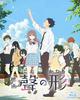 [USED] Movie "A Silent Voice" Blu-ray Standard Edition / Yamada Naoko