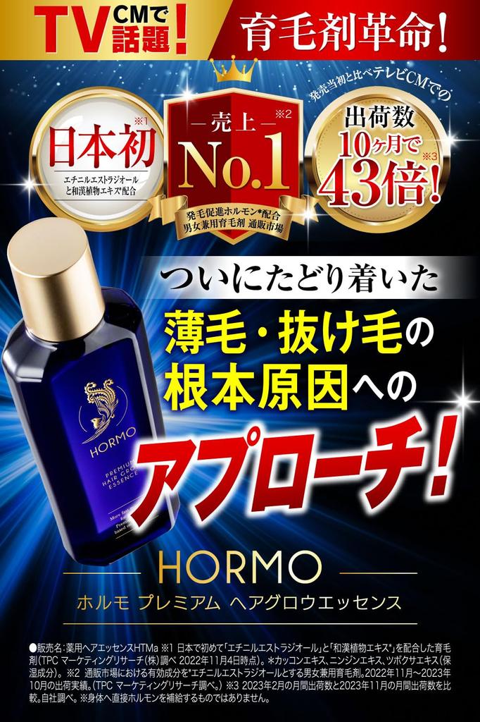 HORMO PREMIUM HAIR GROW ESSENCE 3本セット 公式】ヘアケアほか