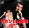 7inch Record AKIRA KOBAYASHI  Densho Sakaba CW1880 Crown 1979 Japan Japanese EnkaTraditional Used