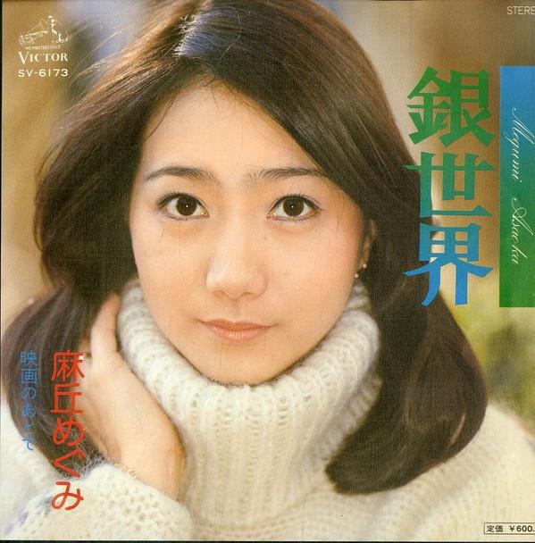 

7inch Record MEGUMI ASAOKA Ginsekai SV6173 VICTOR 1977 Japan Japanese PopRock Used