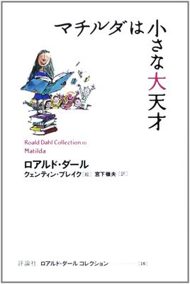 Matilda die Große (Roald Dahl Sammlung 16)