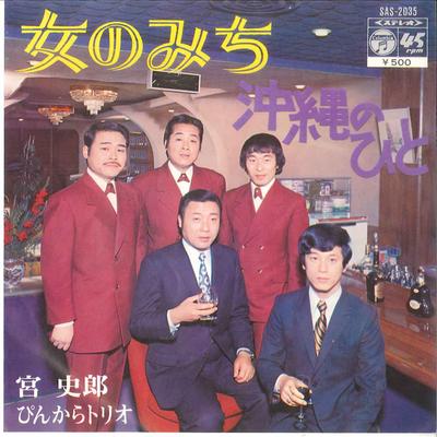 7inch Record SHIRO MIYA, PINKARA TORIO - Onna No Michi / Okinawa No Hito SAS2035 COLUMBIA 1972 Japan Japanese Enka Used