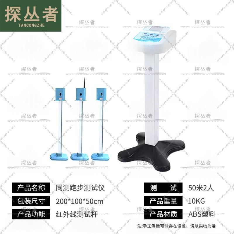 Tancongzhe Dual Runner 50M Physical Fitness Tester