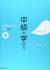 Let's Study the Intermediate Level: 82 Japanese Sentence Patterns and Expressions (mid-intermediate Level)