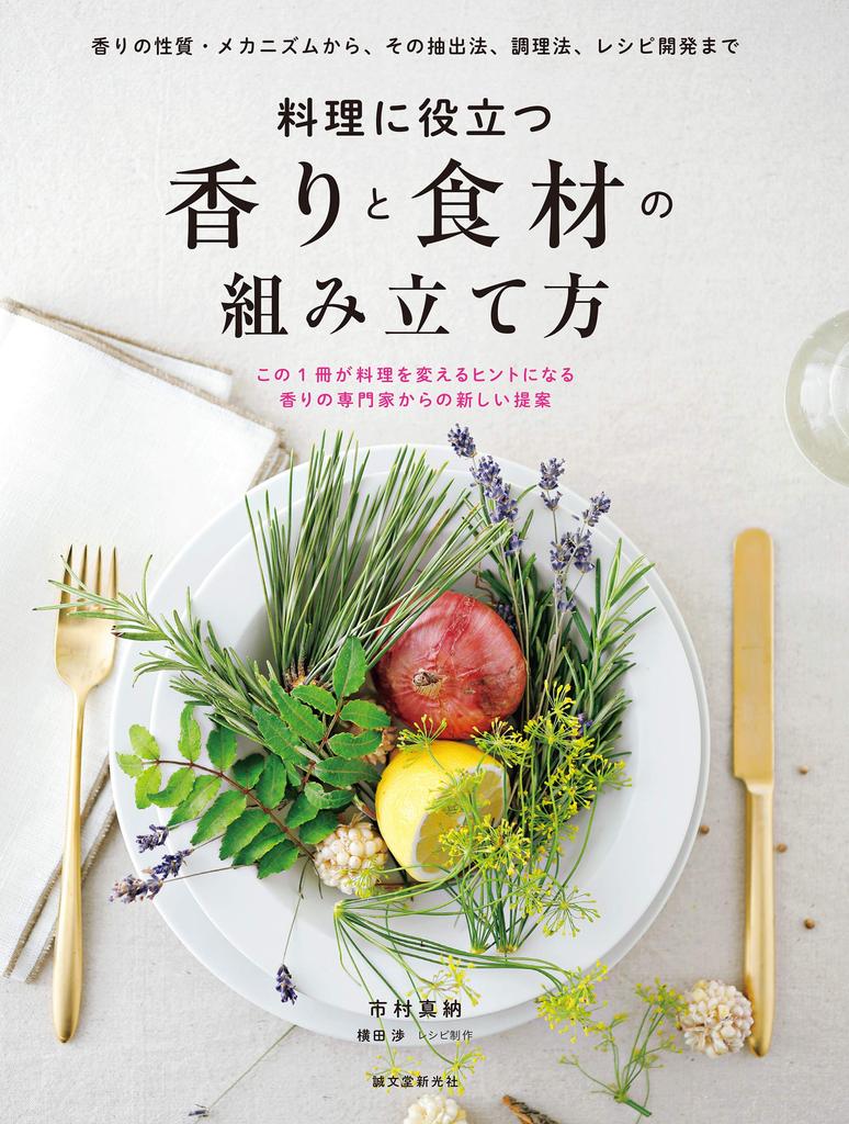 How To Combine Aromas and Ingredients for From the Properties and Mechanisms of Aromas To Their Extraction Cooking and Recipe Development Cooking