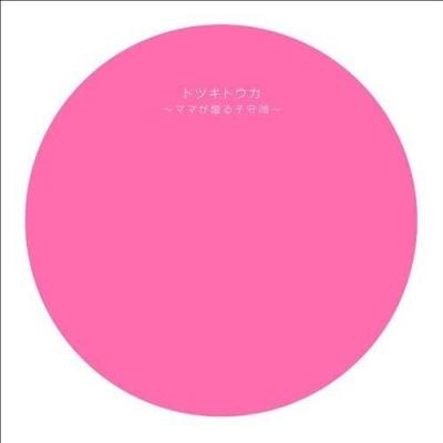 CD OMNIBUS, AKIKO SHIKATA, OTOHA & TAR - Totsuki Touka - A Lullaby from Mom  HUCD10047 Japan ObiMusic Others Used