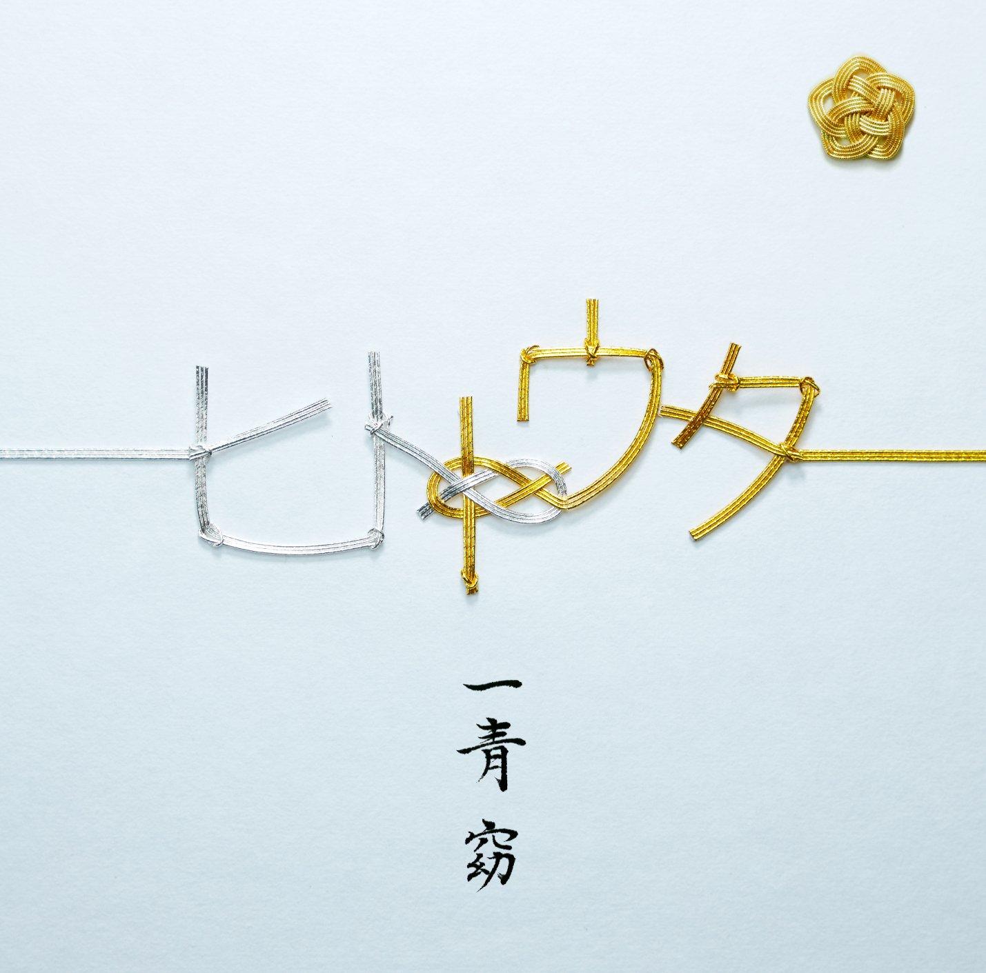 

Hitotouta limited (first edition) (with DVD)