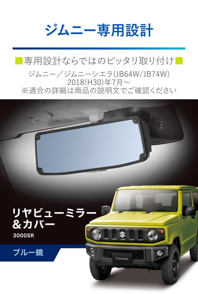 CARMATE Car Room Mirror Jimny Sierra Rear View Mirror Cover 3000SR Blue Mirror NZ821 (JB64)/Jimny (JB74) & Anti-glare
