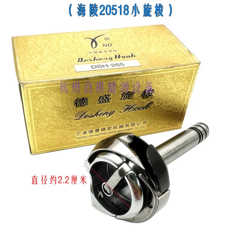 1PCS DSH-265 DSH2-260-22 Desheng Rotary Shuttle Hailing 20518-b Flat Double Needle Rotary Hook 6220 Double Needle Machine