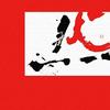 Japanese Calligraphy Art 57cm x Made in Stylish Interior Living Room Fabric Panel, 57cm, Large, Japan, Poster, Decor, Decor, Red, Simple, Ink, Panel,