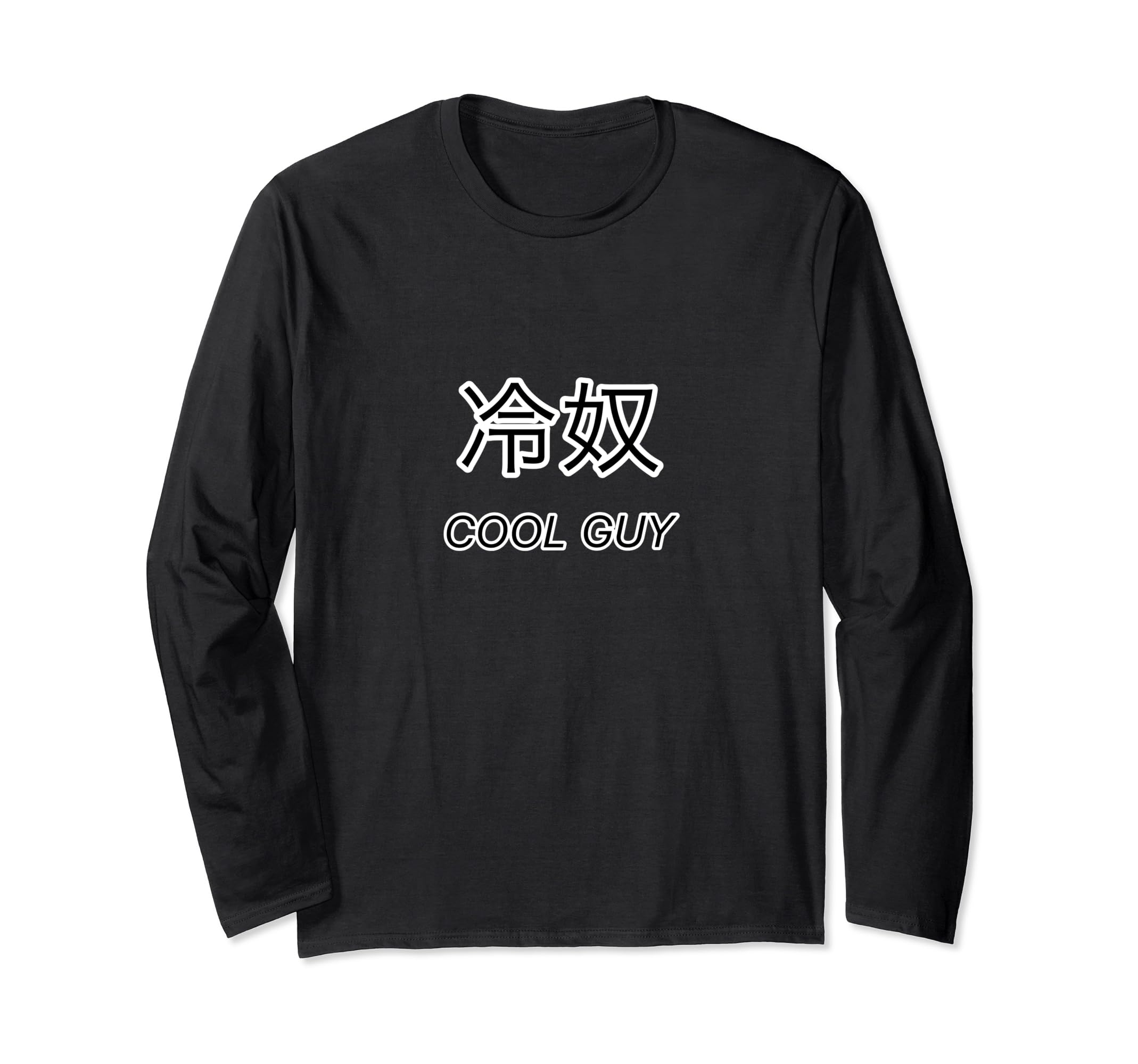 

Hiyayakko COOL GUY Забавный дизайн с надписью, длинный рукав (смешной японский) [Магазин футболок с рисунком хной] Футболка чёрный