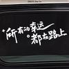 Reflective Rear Windshield & Sunroof Car Sticker - 'All Luck Is On The Road'