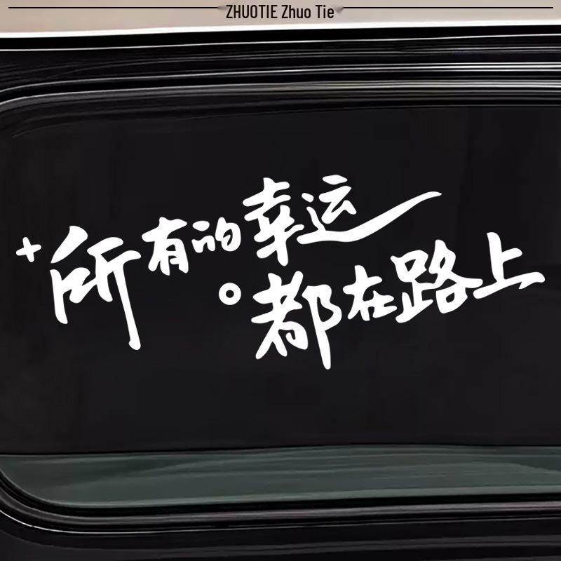 Reflective Rear Windshield & Sunroof Car Sticker - 'All Luck Is On The Road'