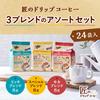 Takumi Drip Coffee Assortment 24 Bags Total Bags of Rich Mocha and Special 1 of 3-Variety Set, (8 Blend, Blend, Blend, Each) [Bulk Purchase]