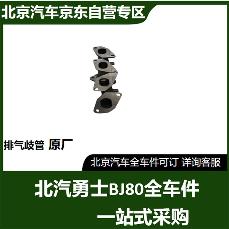 BAIC BJ80 Exhaust Manifold